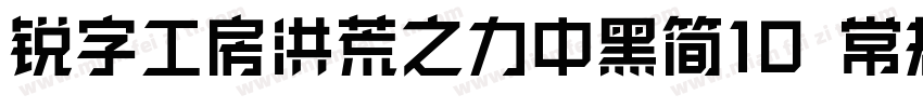 锐字工房洪荒之力中黑简10 常规字体转换